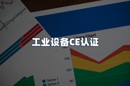工业设备CE认证
