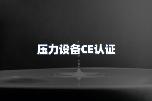 压力设备CE认证