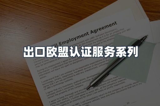 出口欧盟认证服务系列